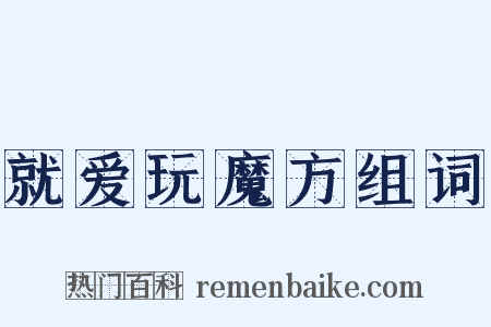 就爱玩魔方组词是什么意思的图片